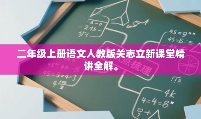 二年级上册语文人教版关志立新课堂精讲全解。 二年级上册语文人教版关志立新课堂精讲全解。