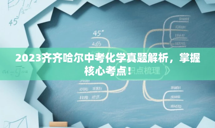 2023齐齐哈尔中考化学真题解析，掌握核心考点！