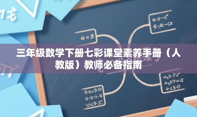 三年级数学下册七彩课堂素养手册(人教版)教师必备指南 三年级数学下册七彩课堂素养手册(人教版)教师必备指南