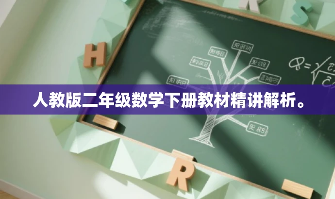 人教版二年级数学下册教材精讲解析。 人教版二年级数学下册教材精讲解析。