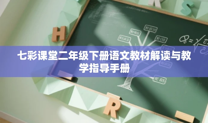七彩课堂二年级下册语文教材解读与教学指导手册 七彩课堂二年级下册语文教材解读与教学指导手册