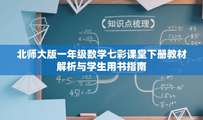 北师大版一年级数学七彩课堂下册教材解析与学生用书指南 北师大版一年级数学七彩课堂下册教材解析与学生用书指南