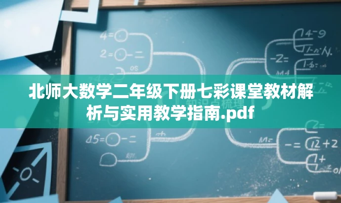 北师大数学二年级下册七彩课堂教材解析与实用教学指南.pdf 北师大数学二年级下册七彩课堂教材解析与实用教学指南.pdf