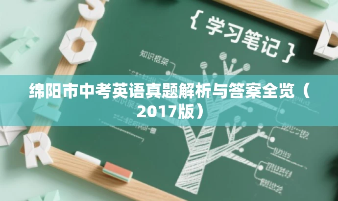 绵阳市中考英语真题解析与答案全览(2017版) 绵阳市中考英语真题解析与答案全览(2017版)