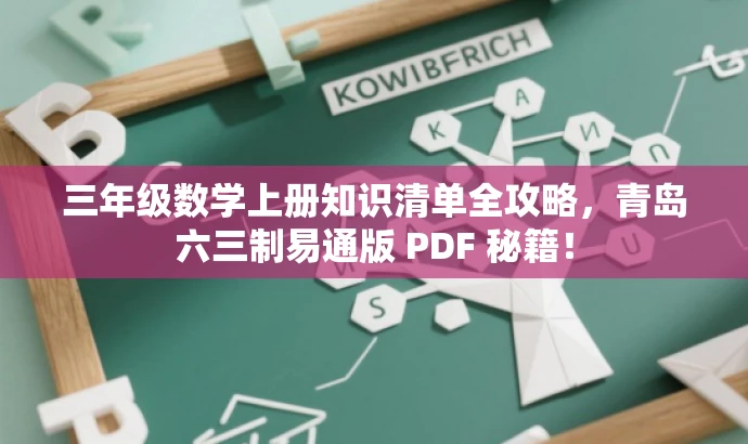 三年级数学上册知识清单全攻略,青岛六三制易通版 PDF 秘籍! 三年级数学上册知识清单全攻略,青岛六三制易通版 PDF 秘籍!