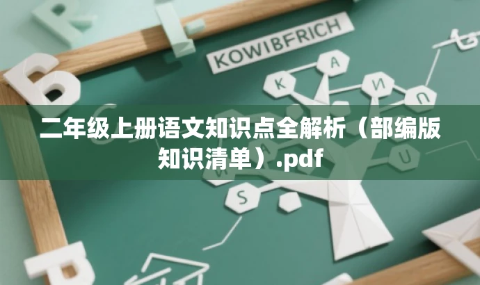 二年级上册语文知识点全解析(部编版知识清单).pdf 二年级上册语文知识点全解析(部编版知识清单).pdf
