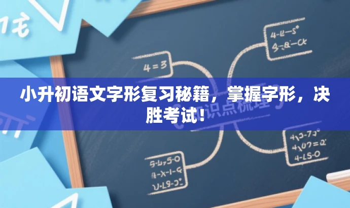 小升初语文字形复习秘籍,掌握字形,决胜考试! 小升初语文字形复习秘籍,掌握字形,决胜考试!