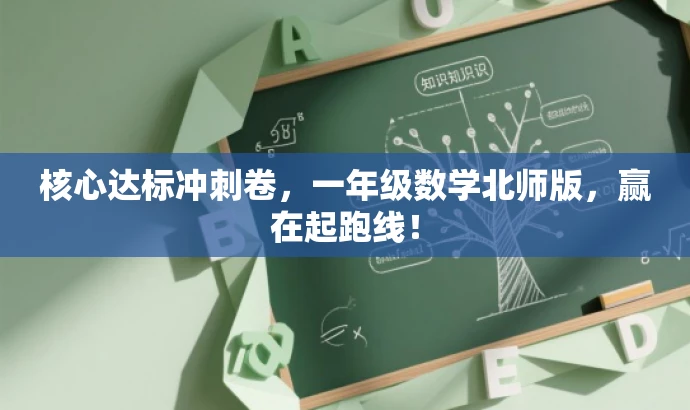 核心达标冲刺卷，一年级数学北师版，赢在起跑线！