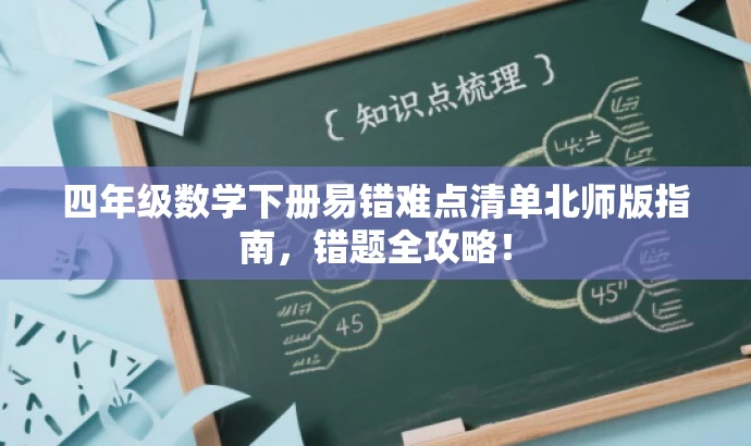 四年级数学下册易错难点清单北师版指南,错题全攻略! 四年级数学下册易错难点清单北师版指南,错题全攻略!