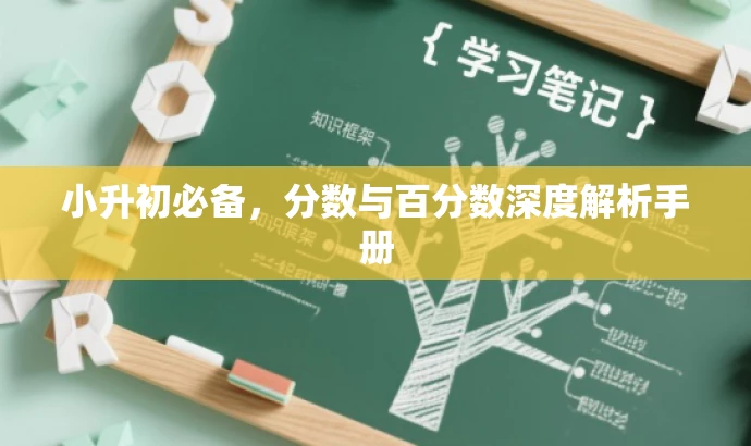 小升初必备,分数与百分数深度解析手册 小升初必备,分数与百分数深度解析手册