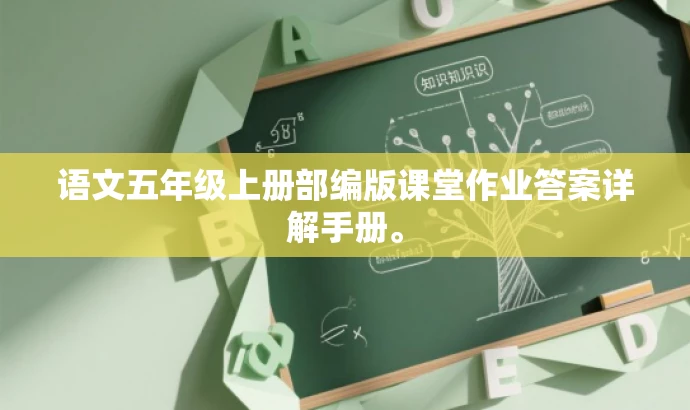 语文五年级上册部编版课堂作业答案详解手册。