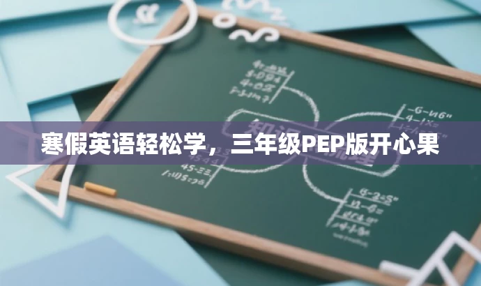寒假英语轻松学，三年级PEP版开心果