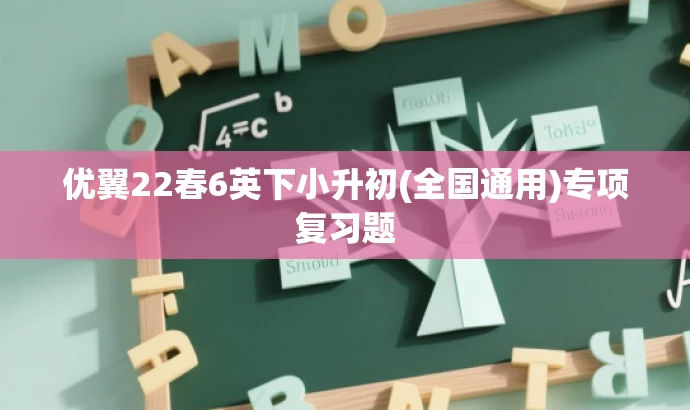 优翼22春6英下小升初(全国通用)专项复习题