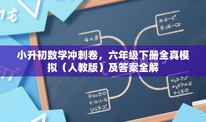 小升初数学冲刺卷,六年级下册全真模拟(人教版)及答案全解 小升初数学冲刺卷,六年级下册全真模拟(人教版)及答案全解