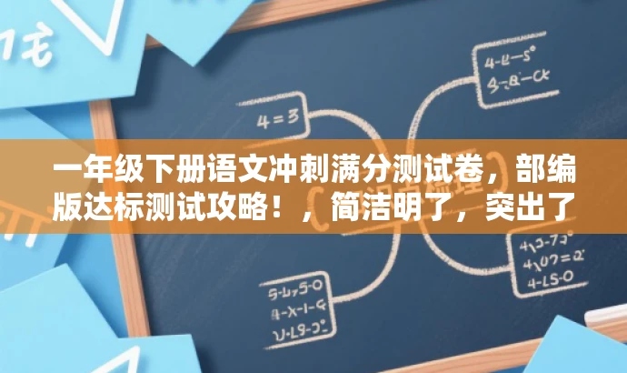 一年级下册语文冲刺满分测试卷,部编版达标测试攻略!,简洁明了,突出了核心价值,符合目标人群需求,语言有吸引力。 一年级下册语文冲刺满分测试卷,部编版达标测试攻略!,简洁明了,突出了核心价值,符合目标人群需求,语言有吸引力。