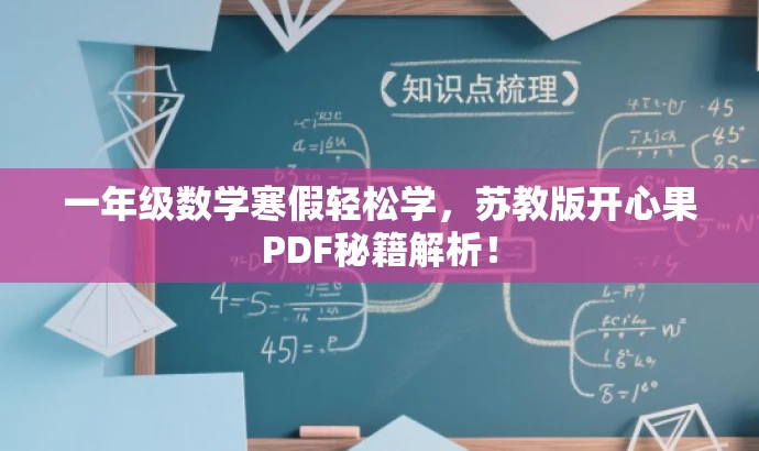 一年级数学寒假轻松学,苏教版开心果PDF秘籍解析! 一年级数学寒假轻松学,苏教版开心果PDF秘籍解析!