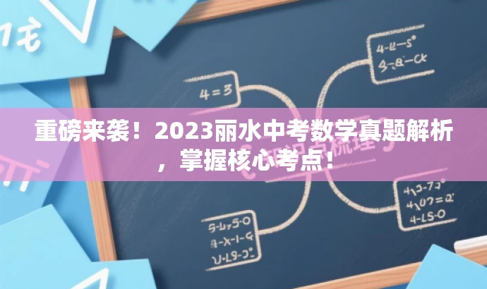 重磅来袭!2023丽水中考数学真题解析,掌握核心考点! 重磅来袭!2023丽水中考数学真题解析,掌握核心考点!
