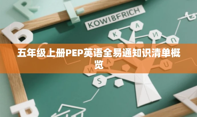 五年级上册PEP英语全易通知识清单概览 五年级上册PEP英语全易通知识清单概览