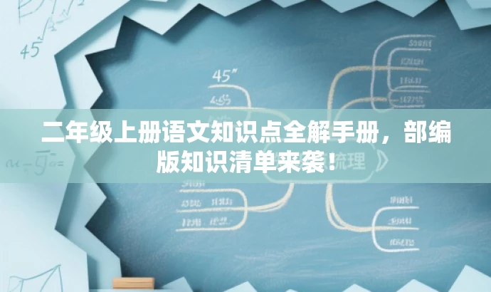 二年级上册语文知识点全解手册,部编版知识清单来袭! 二年级上册语文知识点全解手册,部编版知识清单来袭!