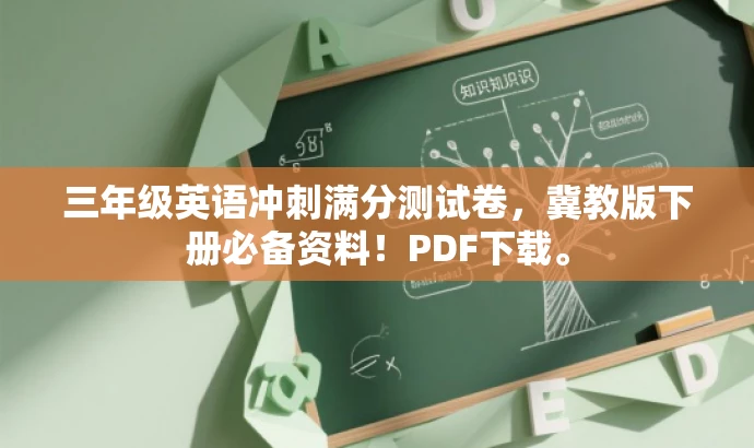 三年级英语冲刺满分测试卷,冀教版下册必备资料!PDF下载。 三年级英语冲刺满分测试卷,冀教版下册必备资料!PDF下载。
