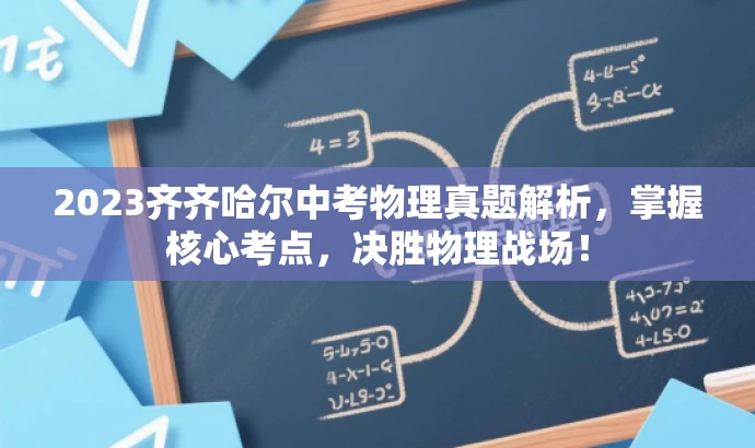 2023齐齐哈尔中考物理真题解析，掌握核心考点，决胜物理战场！