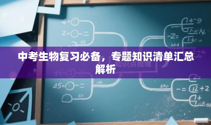 中考生物复习必备,专题知识清单汇总解析 中考生物复习必备,专题知识清单汇总解析