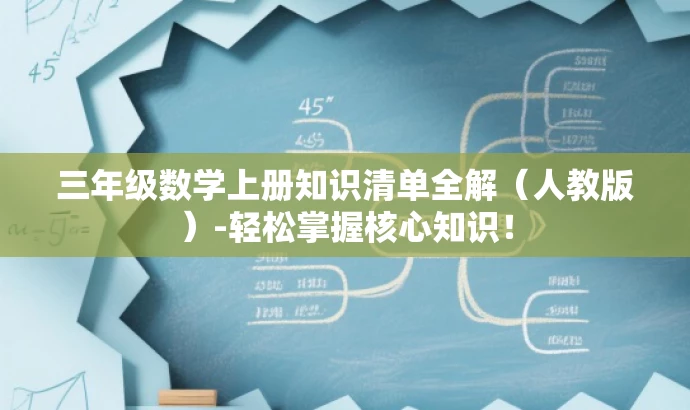 三年级数学上册知识清单全解(人教版)-轻松掌握核心知识! 三年级数学上册知识清单全解(人教版)-轻松掌握核心知识!
