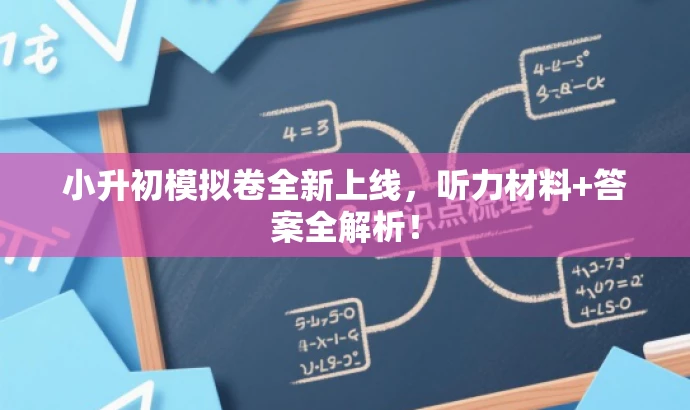 小升初模拟卷全新上线,听力材料+答案全解析! 小升初模拟卷全新上线,听力材料+答案全解析!
