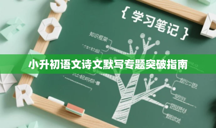 小升初语文诗文默写专题突破指南 小升初语文诗文默写专题突破指南