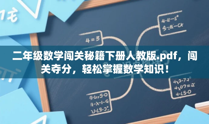 二年级数学闯关秘籍下册人教版.pdf,闯关夺分,轻松掌握数学知识! 二年级数学闯关秘籍下册人教版.pdf,闯关夺分,轻松掌握数学知识!