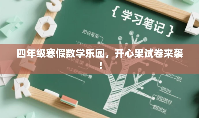 四年级寒假数学乐园,开心果试卷来袭! 四年级寒假数学乐园,开心果试卷来袭!
