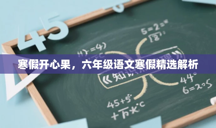 寒假开心果,六年级语文寒假精选解析 寒假开心果,六年级语文寒假精选解析