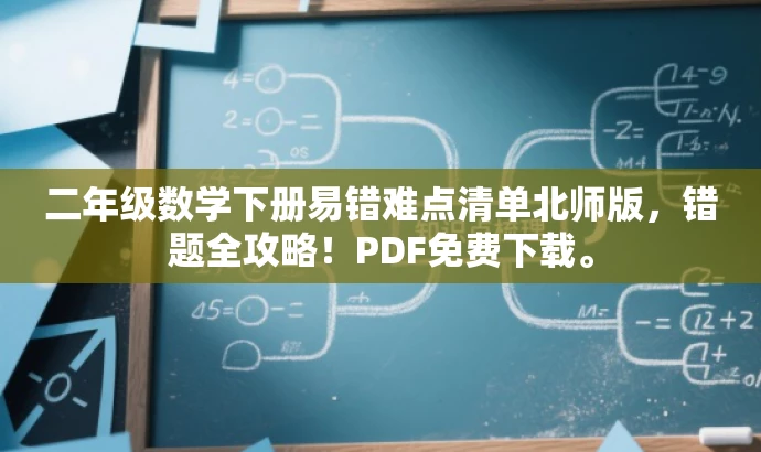 二年级数学下册易错难点清单北师版,错题全攻略!PDF免费下载。 二年级数学下册易错难点清单北师版,错题全攻略!PDF免费下载。