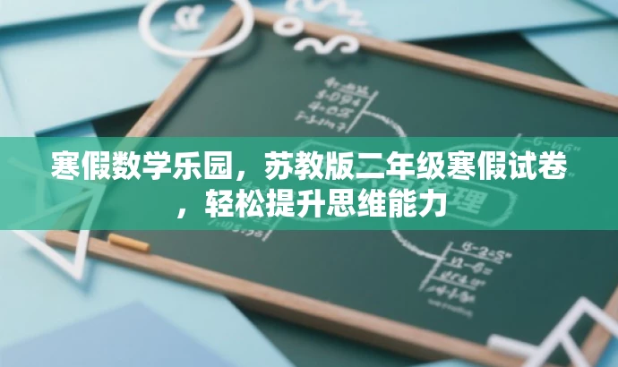 寒假数学乐园,苏教版二年级寒假试卷,轻松提升思维能力 寒假数学乐园,苏教版二年级寒假试卷,轻松提升思维能力