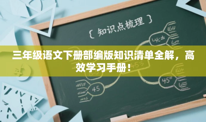 三年级语文下册部编版知识清单全解,高效学习手册! 三年级语文下册部编版知识清单全解,高效学习手册!