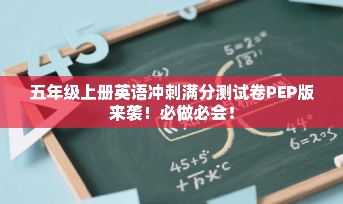 五年级上册英语冲刺满分测试卷PEP版来袭!必做必会! 五年级上册英语冲刺满分测试卷PEP版来袭!必做必会!