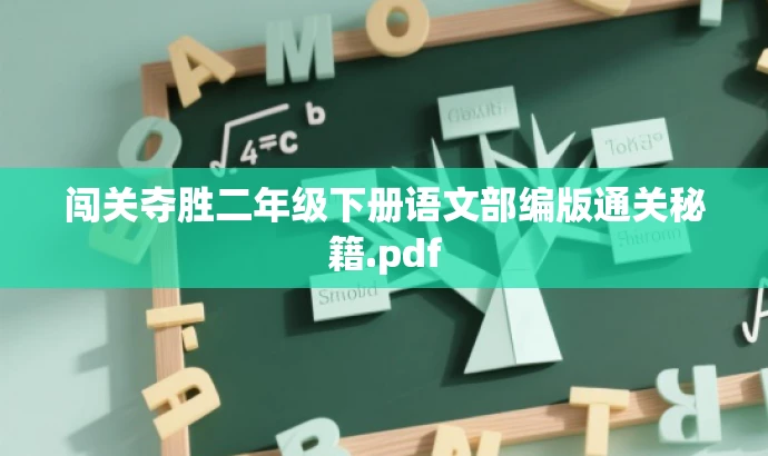 闯关夺胜二年级下册语文部编版通关秘籍.pdf