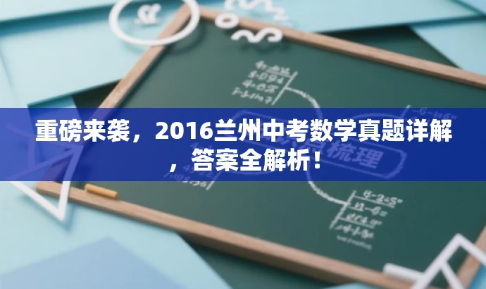 重磅来袭,2016兰州中考数学真题详解,答案全解析! 重磅来袭,2016兰州中考数学真题详解,答案全解析!