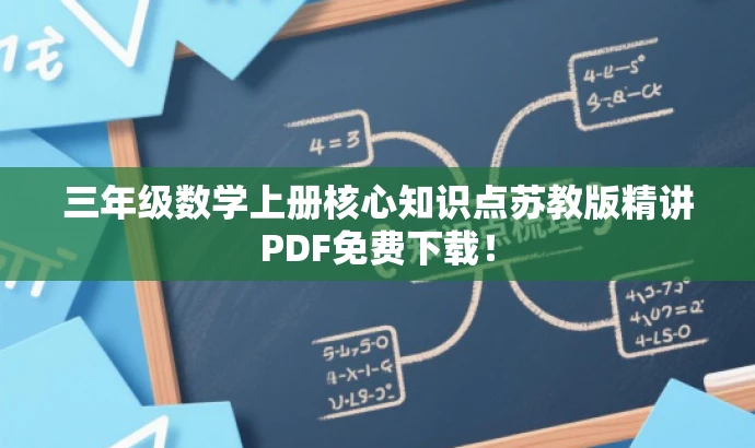 三年级数学上册核心知识点苏教版精讲PDF免费下载! 三年级数学上册核心知识点苏教版精讲PDF免费下载!