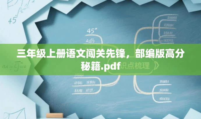 三年级上册语文闯关先锋,部编版高分秘籍.pdf 三年级上册语文闯关先锋,部编版高分秘籍.pdf