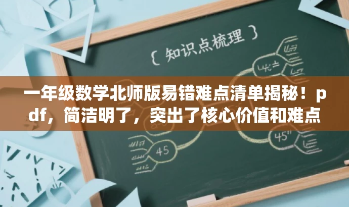 一年级数学北师版易错难点清单揭秘!pdf,简洁明了,突出了核心价值和难点,同时使用了吸引人的词汇和语气来吸引目标人群的注意力。 一年级数学北师版易错难点清单揭秘!pdf,简洁明了,突出了核心价值和难点,同时使用了吸引人的词汇和语气来吸引目标人群的注意力。