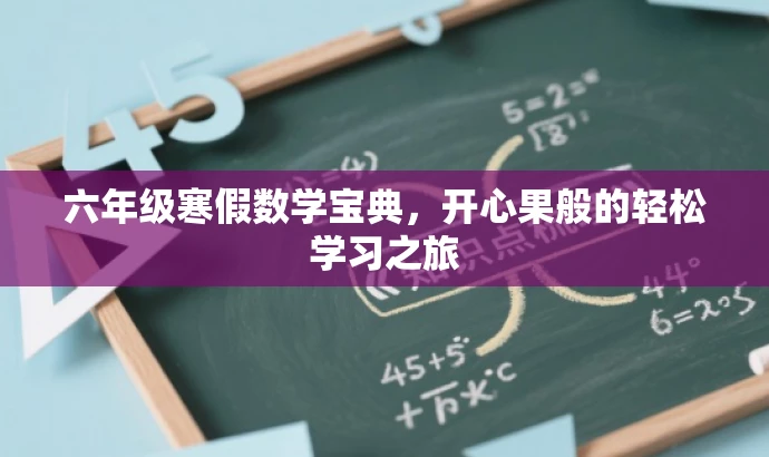 六年级寒假数学宝典,开心果般的轻松学习之旅 六年级寒假数学宝典,开心果般的轻松学习之旅