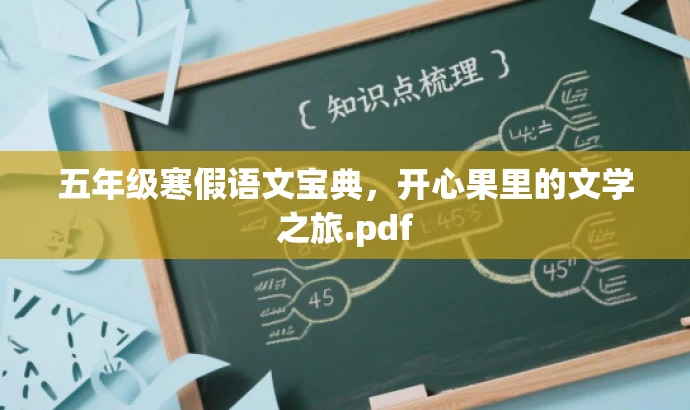 五年级寒假语文宝典,开心果里的文学之旅.pdf 五年级寒假语文宝典,开心果里的文学之旅.pdf