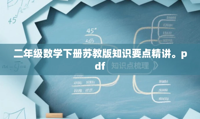 二年级数学下册苏教版知识要点精讲。pdf 二年级数学下册苏教版知识要点精讲。pdf