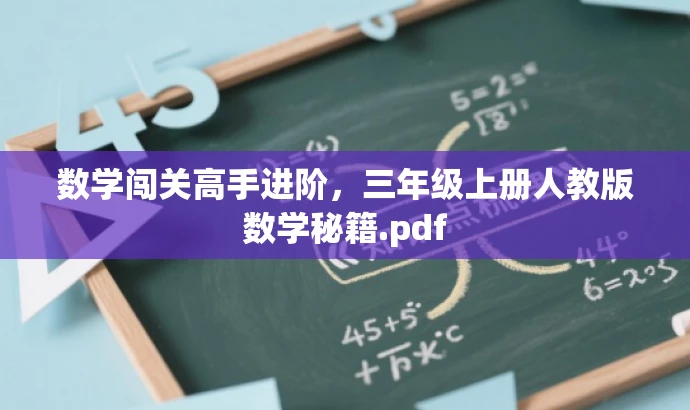 数学闯关高手进阶,三年级上册人教版数学秘籍.pdf 数学闯关高手进阶,三年级上册人教版数学秘籍.pdf