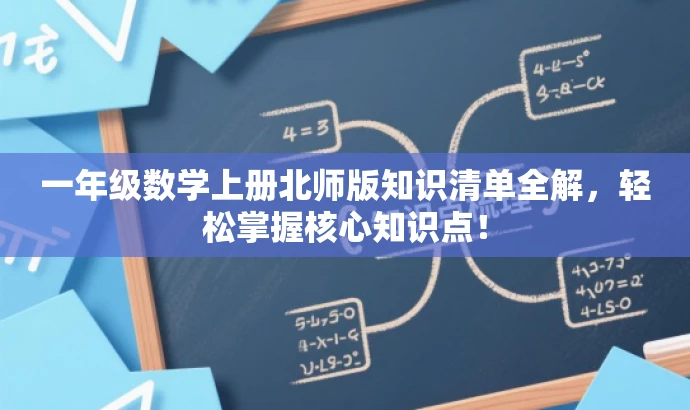 一年级数学上册北师版知识清单全解,轻松掌握核心知识点! 一年级数学上册北师版知识清单全解,轻松掌握核心知识点!