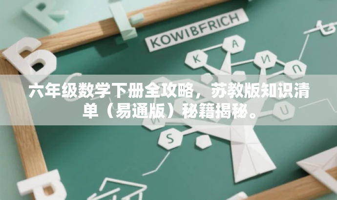 六年级数学下册全攻略，苏教版知识清单（易通版）秘籍揭秘。