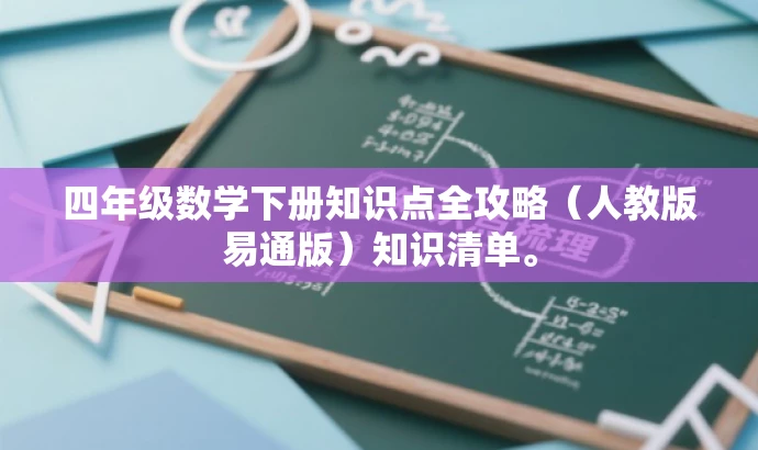 四年级数学下册知识点全攻略(人教版易通版)知识清单。 四年级数学下册知识点全攻略(人教版易通版)知识清单。