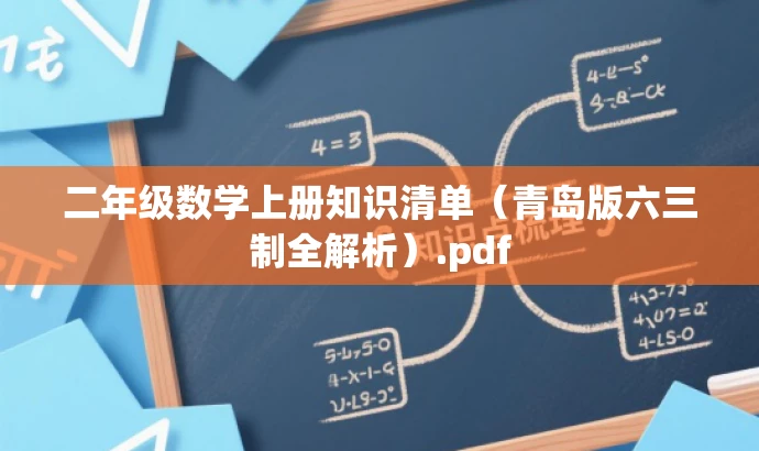 二年级数学上册知识清单(青岛版六三制全解析).pdf 二年级数学上册知识清单(青岛版六三制全解析).pdf