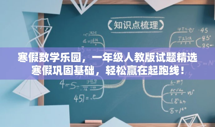 寒假数学乐园,一年级人教版试题精选寒假巩固基础,轻松赢在起跑线! 寒假数学乐园,一年级人教版试题精选寒假巩固基础,轻松赢在起跑线!